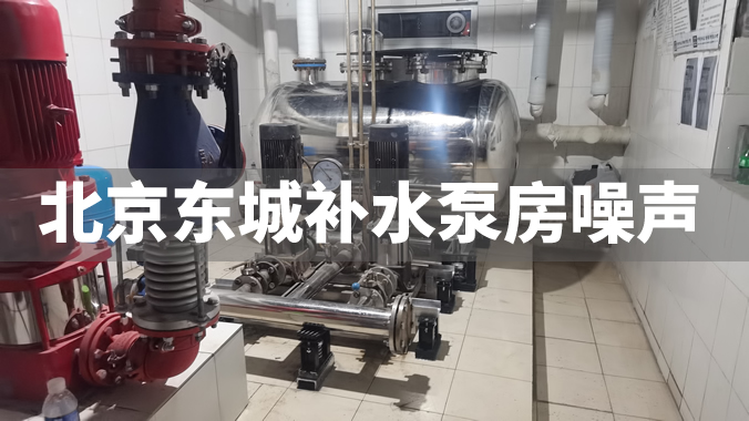 北京东城二次供水泵房低频噪音治理  顺利通过验收