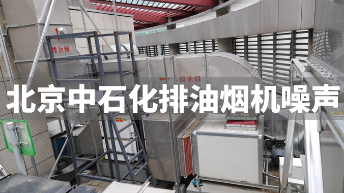 中石化某基地排油烟机噪声治理