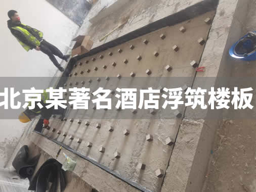 北京某著名酒店浮筑楼板施工