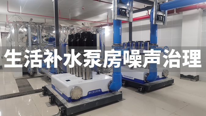 补水泵房低频噪声治理