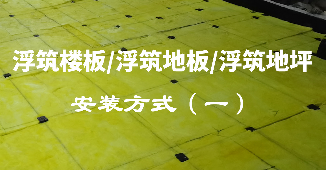 浮筑楼板/浮筑地板/浮筑地坪施工与设计（一）