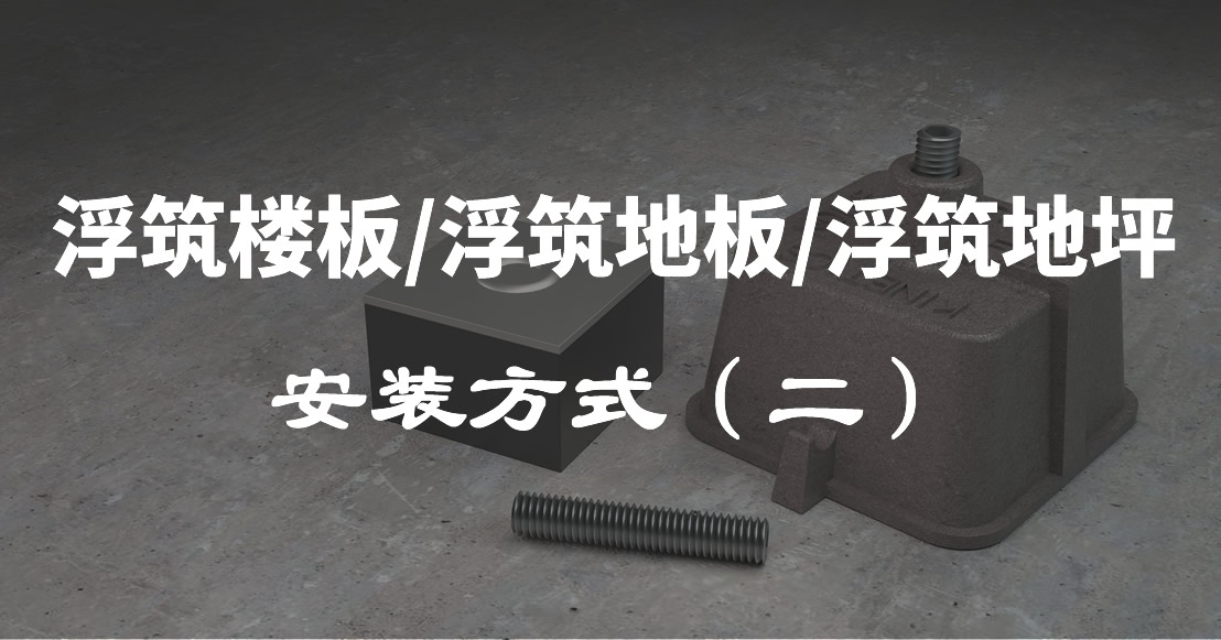 升降式浮筑楼板/浮筑地板/浮筑地坪施工与设计（二）