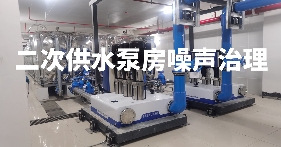 二次供水泵房噪声治理
