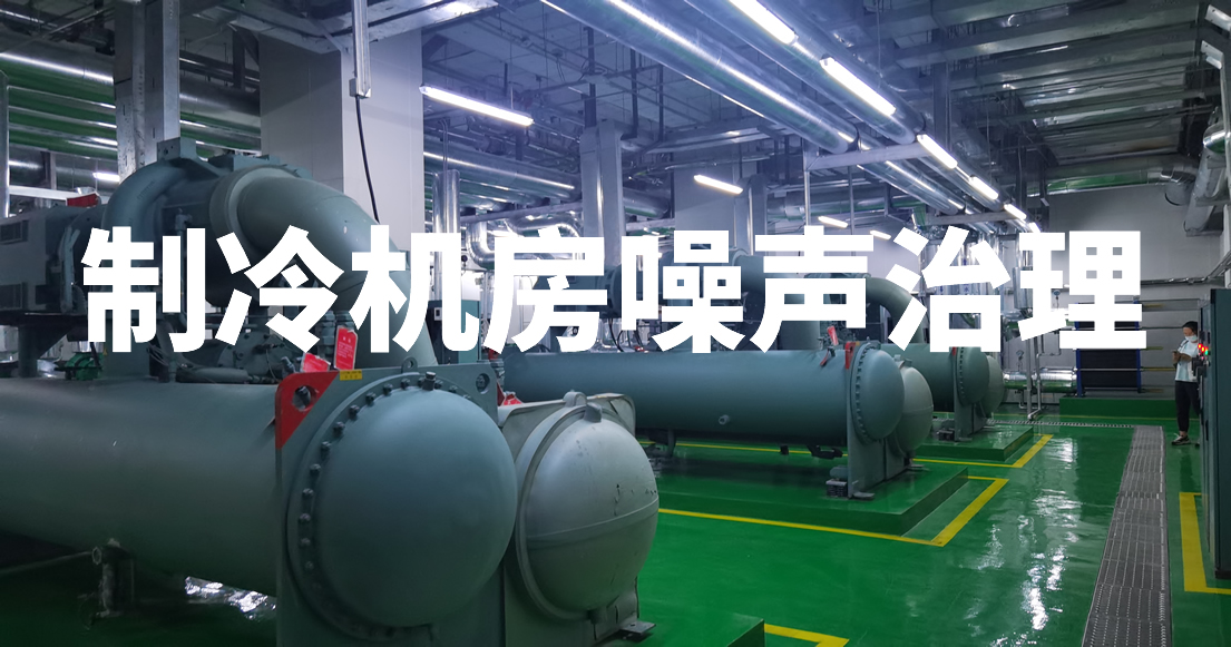制冷机房|制冷机组噪声治理低频噪声治理