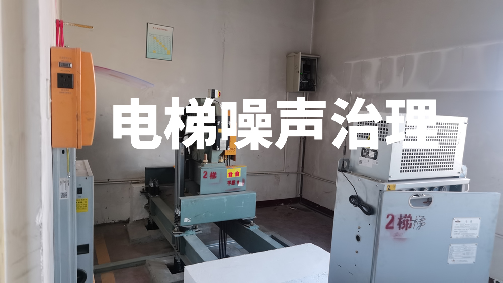 电梯噪声治理|电梯噪音治理倍尔静环保