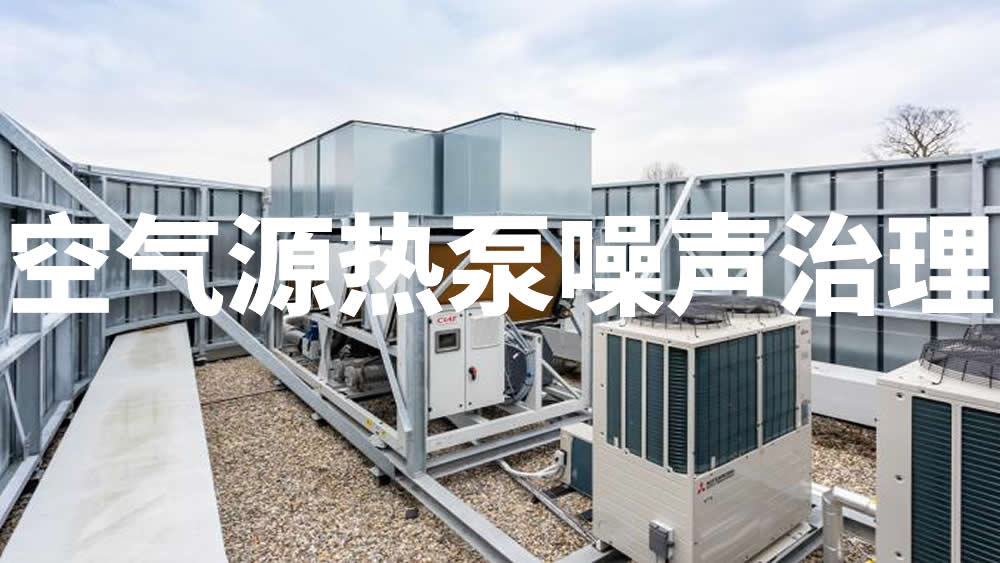 空气源热泵|空气能热泵机组噪声治理倍尔静环保