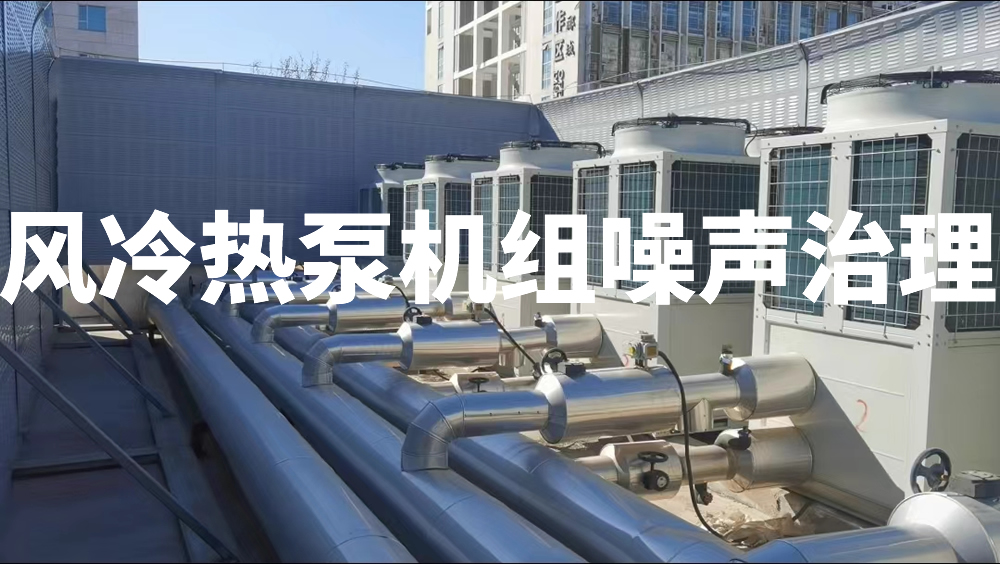 风冷热泵机组噪声治理|噪音治理-倍尔静环保