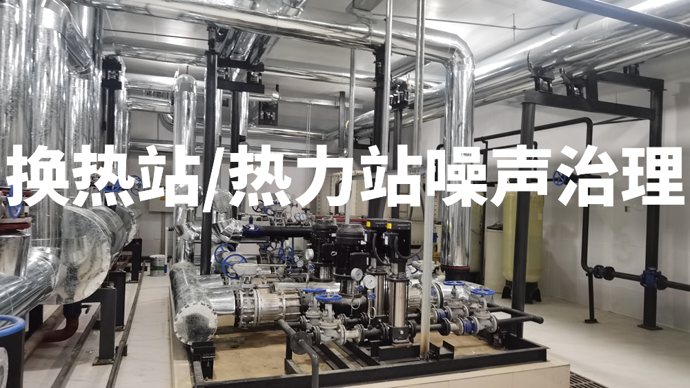 换热站|热力站|锅炉房噪声治理-倍尔静环保
