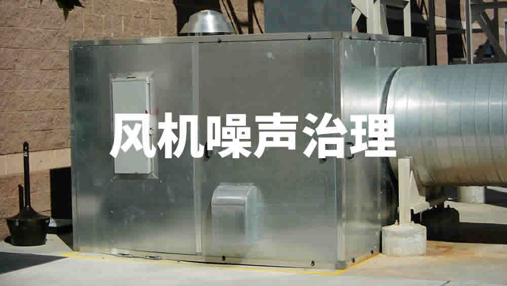 风机噪声治理|风机噪音-倍尔静环保