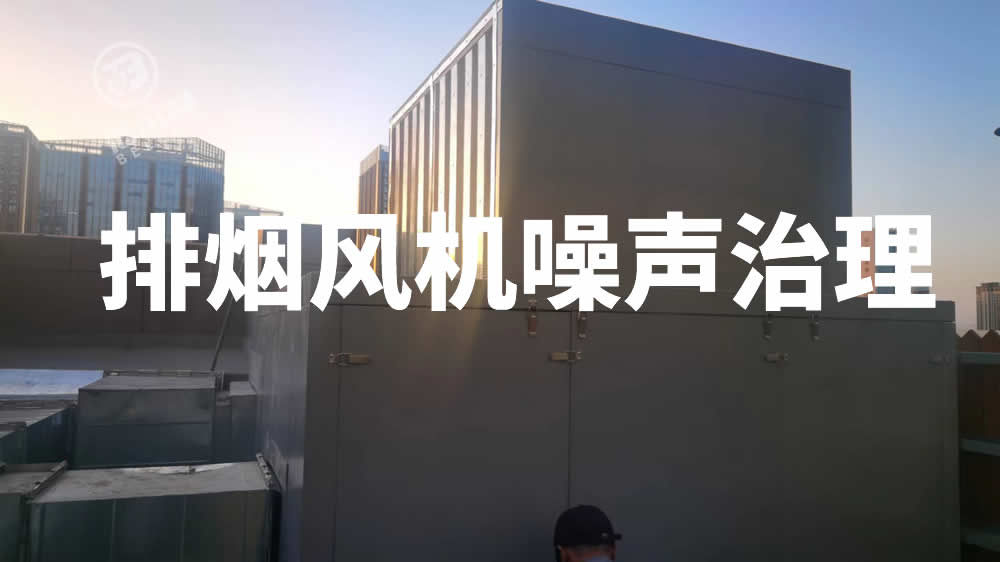 排烟风机噪声治理|排烟风机降噪-倍尔静环保