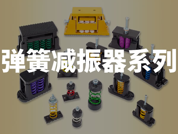 弹簧减振器|弹簧减震器|-倍尔静环保