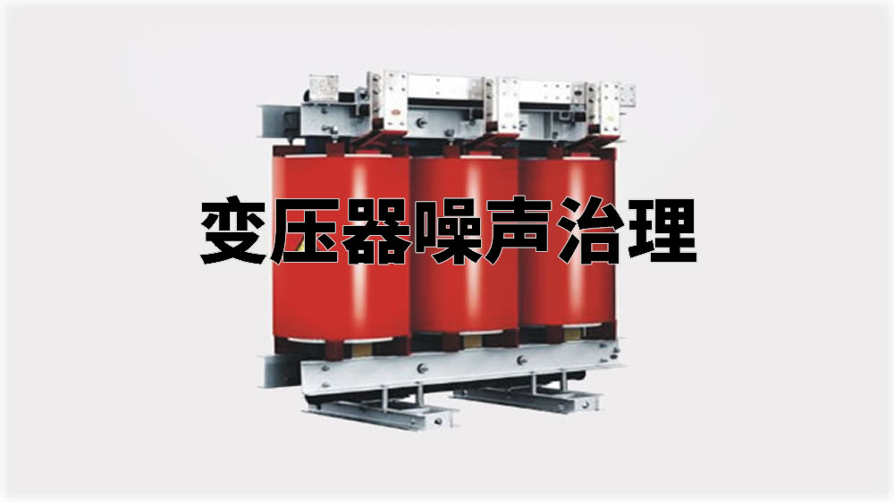 变压器噪声治理|变配电室噪声治理|噪音治理-倍尔静环保