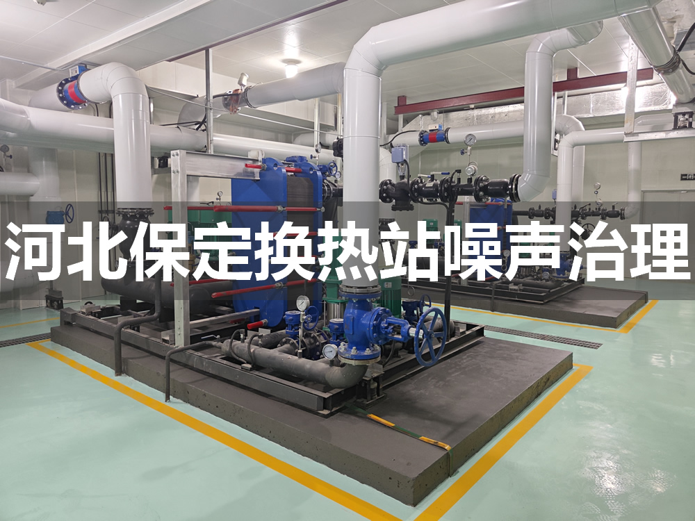 简直太飒了，河北保定换热站噪声治理完工。【倍尔静环保】