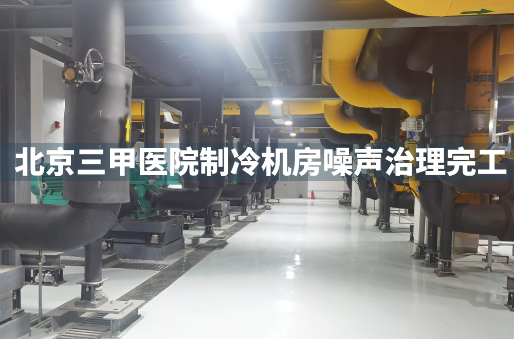 北京某三甲医院制冷机房噪声治理完工，达到降噪目标