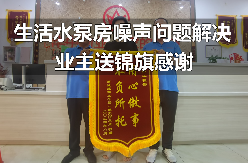 生活水泵房噪声问题得到解决，业主送了锦旗表示感谢