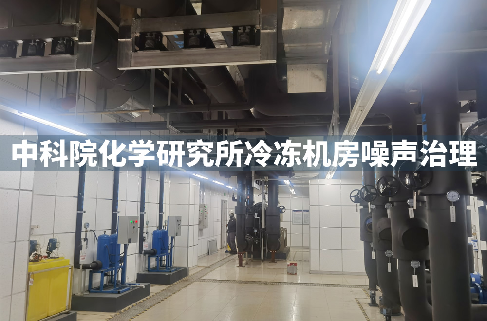 中科院化学研究所冷冻机房噪声治理完工-倍尔静北京环保