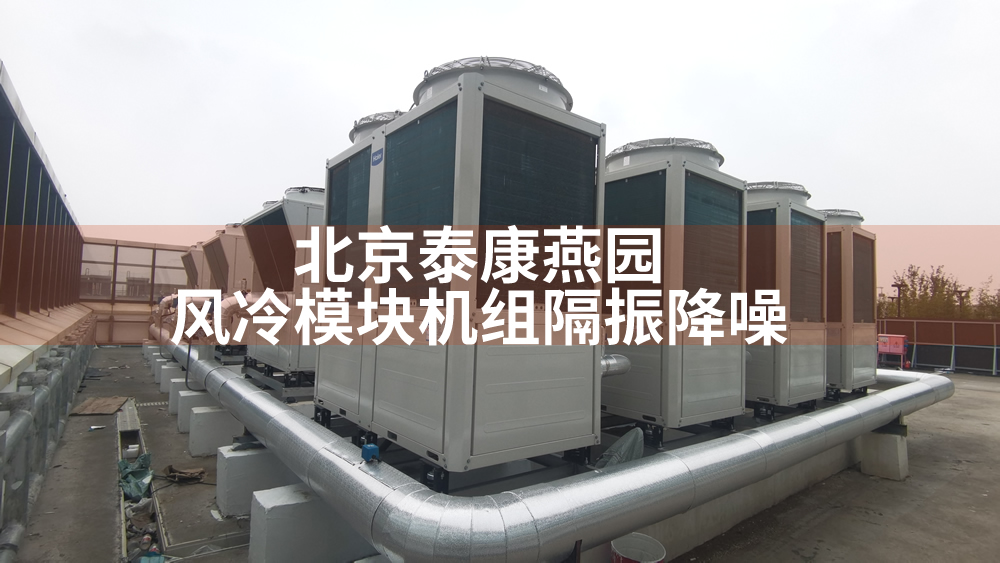 北京泰康燕园养老中心风冷模块机组隔振降噪完工