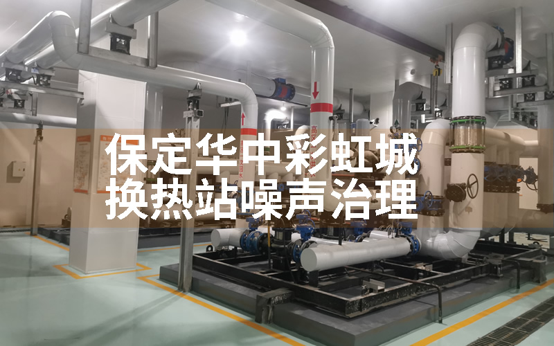 保定华中彩虹城换热站噪声治理顺利通过验收